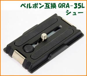 【送料無料・未使用・難あり】ベルボン互換品★クイックシュー QRA-35L シュー