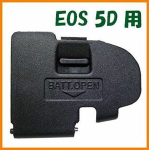 【送料無料・未使用】キャノン★EOS 5D 用★電池室 ふた バッテリー カバー ドア