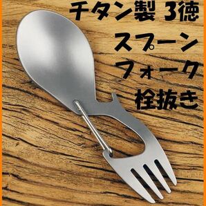 【送料無料・未使用】チタン製 3徳「スプーン・フォーク・栓抜き」