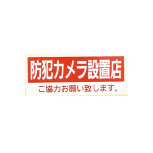 【送料無料】 防犯ステッカー カメラ 作動中 貼るだけ 代金引換不可