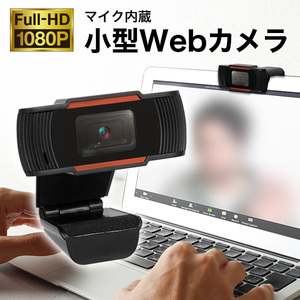 Webカメラ 1080P マイク内臓　高画質200万画素 テレワーク 在宅 会議 ビデオ通話 飲み会 オンライン授業 簡単設置USB 小型カメラ ウェブカ