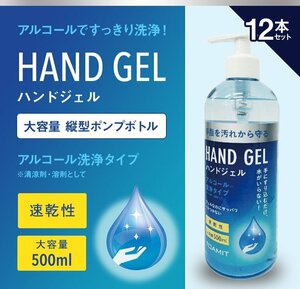 アルコール ハンドジェル 大容量 500ml ジェル アルコールジェル エタノール ウイルス対策 速乾性 手指 ポンプタイプ ×12本セット