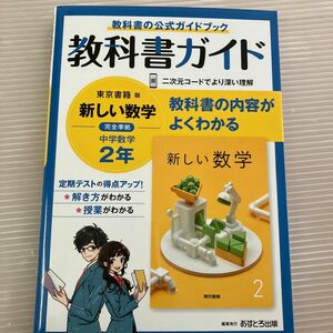 中学教科書ガイド 数学 2年 東京書籍版