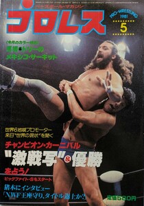 ベースボール・マガジン社　プロレス1981年5月号「チャンピオン・カーニバル開幕」1981年5月15日発行