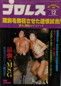 ベースボール・マガジン社　プロレス1981年12月号「蔵前を熱狂させた遺恨試合！」1981年12月15日発行