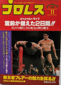 ベースボール・マガジン社　プロレス1981年11月号「蔵前が燃えた2日間」1981年11月15日発行