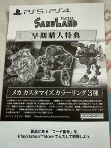 サンドランド SAND LAND ps5 早期購入特典 メカ カスタマイズカラーリング3種 コード