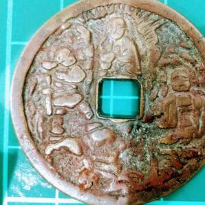 #Y9157【レア品？】中国古銭 外国銭 絵銭 古銭の画像2