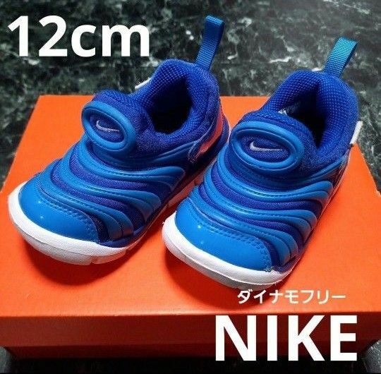 NIKE　ナイキ　キッズスニーカー　12cm　ダイナモフリー　ブルー