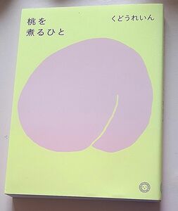 桃を煮るひと　くどうれいん　ミシマ社