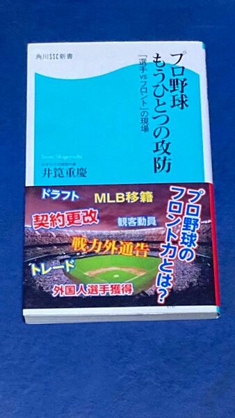 プロ野球もうひとつの攻防　「選手ＶＳフロント」の現場 （角川ＳＳＣ新書　１７６） 井箟重慶／著