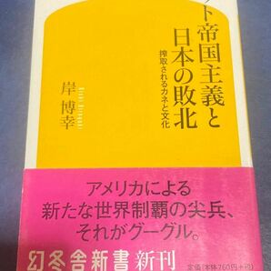 ネット帝国主義と日本の敗北　搾取されるカネと文化 （幻冬舎新書　き－１－１） 岸博幸／著