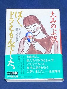 ぼく、ドラえもんでした。　涙と笑いの２６年うちあけ話 （小学館文庫　お３３－１） 大山のぶ代／著