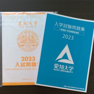 入試問題集　名城大学　愛知大学