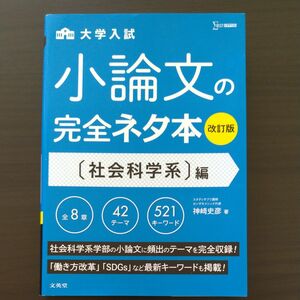 大学入試小論文の完全ネタ本　〈社会科学系〉編 （シグマベスト） （改訂版） 神崎史彦／著