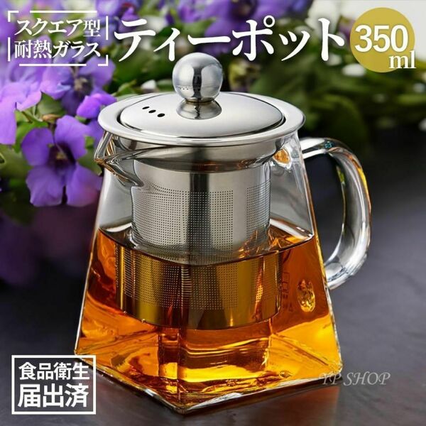 ★1〜2人用★ティーポット 英国 耐熱ガラス かわいい シンプル ティータイム 紅茶 お茶会 350ml【398】U48