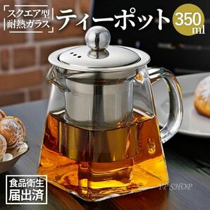 ★1〜2人用★ティーポット 英国 耐熱ガラス 急須 かわいい シンプル 紅茶 お茶会 350ml【398】U48