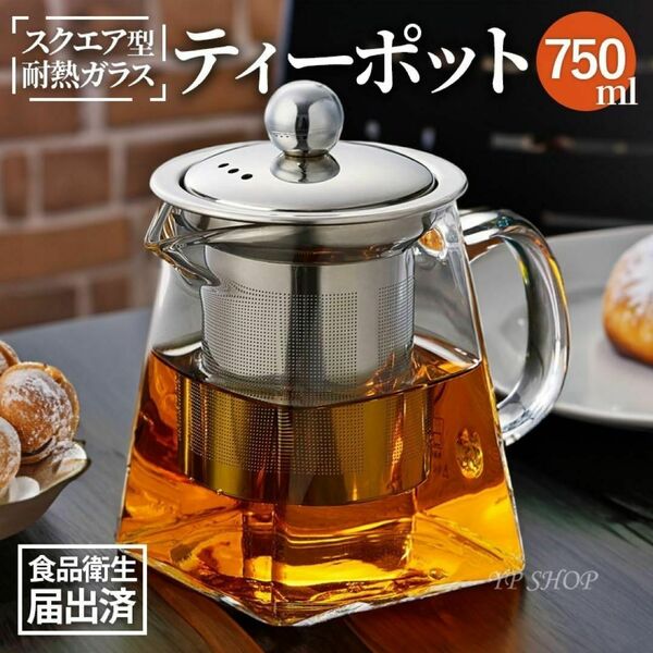 ★2〜3人用★ ティーポット 耐熱ガラス かわいい お茶 シンプル 紅茶 急須 750ml【399】U48