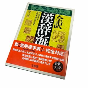 全訳漢辞海 （第３版） 戸川芳郎／監修　佐藤進／編　濱口富士雄／編