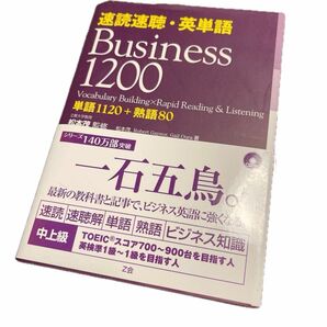 速読速聴・英単語　Ｂｕｓｉｎｅｓｓ　１２００　単語１１２０＋熟語８０ 