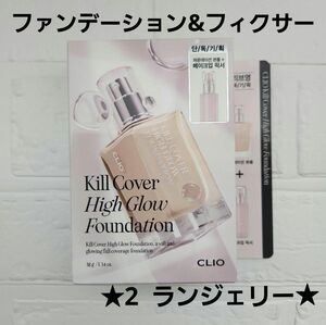 CLIO クリオ キルカバーハイグローファンデーション #2 メイクフィクサー 本品付き 限定企画セット リキッドファンデ