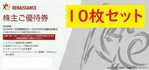 【送料無料/ネコポス】ルネサンス株主優待券 10枚セット 有効期限2024年6月最終営業日 （３）