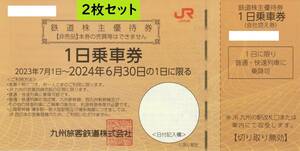 【送料無料/ネコポス】JR九州 鉄道株主優待券 1日乗車券 2枚セット 有効期限2024年6月30日 