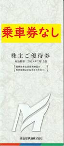 [Бесплатная доставка/Cat Pos] Meitetsu Nagoya Railway Special Actorer Special Booklet No Ticket Ticket Ticket Little World входной билет и другие срок годности 15 июля (3)