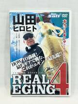 中古DVD 山田ヒロヒト REAL EGING リアルエギング vol.4 動作確認済み_画像1