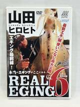 中古DVD 山田ヒロヒト REAL EGING リアルエギング vol.6 動作確認済み_画像1