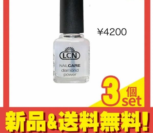 新品未開封　LCN ダイヤモンドパワー 8ml