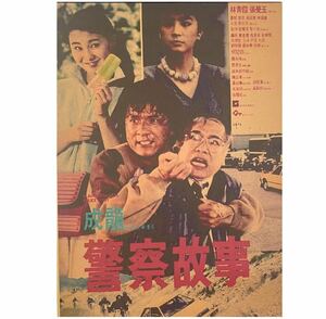 K247A3 ジャッキーチェン ポリスストーリー 映画 ポスター 香港映画 洋画