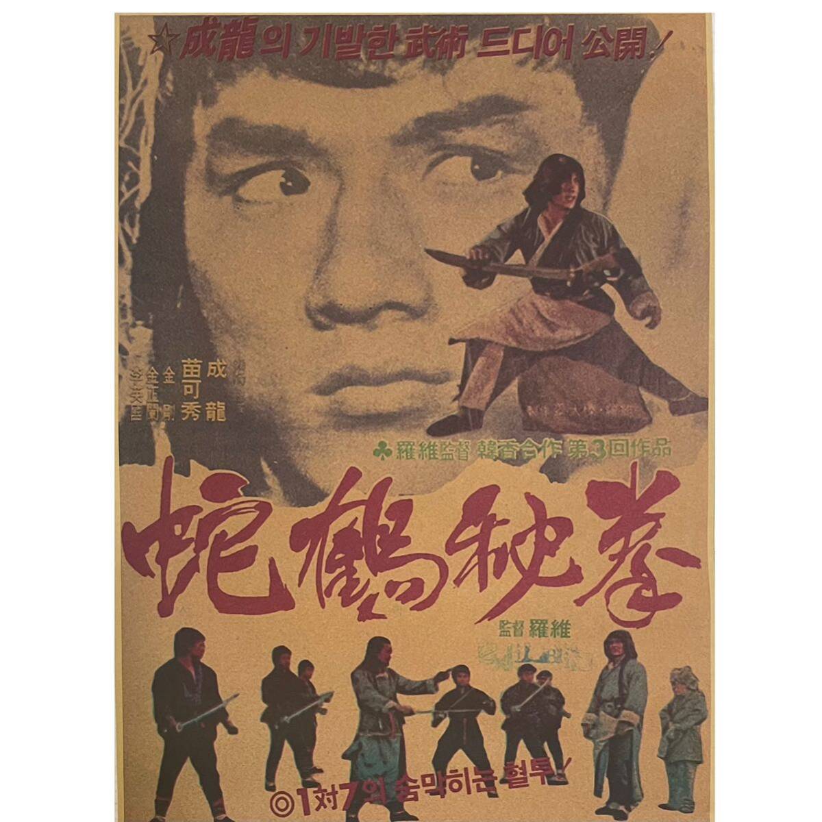少林寺木人拳 ジャッキーチェン 香港版ポスター 香港映画 貴重◇1976年香港版オリジナル劇場用ポスター◇ジャッキー