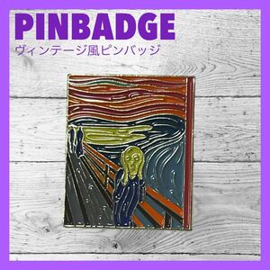 019 ピンバッジ ピンズ ムンクの叫び 名画 絵画 アート アメリカン雑貨