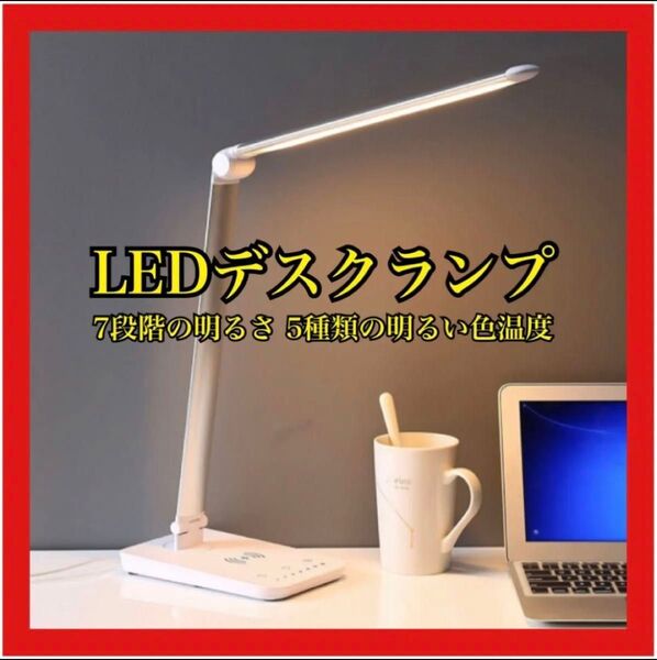 LED デスクランプ 卓上 ワイヤレス充電 7段階の明るさ 5種類の明るい色温度