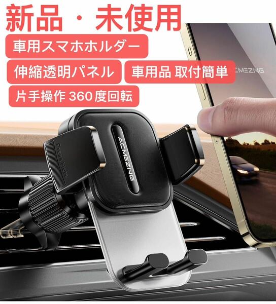 車 スマホスタンド【安定感満点&業界初金属製二重フック+伸縮透明パネル】