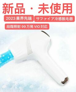 脱毛器 【2023業界先端 サロン級 サファイア冷感脱毛器】 9段階照射 99万発 VIO対応 自動連続照射 光脱毛器新品・未使用