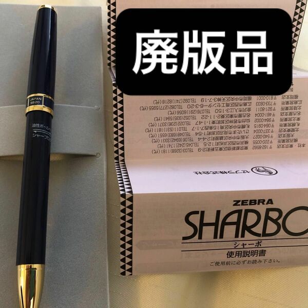 《未使用》ゼブラ　シャーボ　P2 ツイスト式ボールペン　廃版　レア