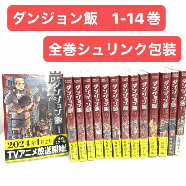 【シュリンク新品】ダンジョン飯1-14巻(完結)セット