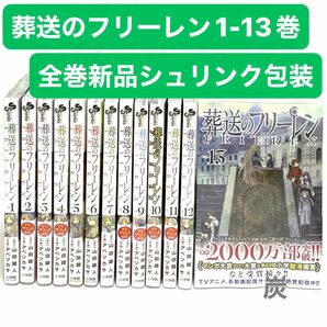 【シュリンク新品】葬送のフリーレン　1〜12巻 全巻セット