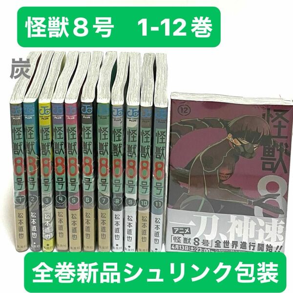 【シュリンク新品】怪獣８号 1-12巻 全巻セット