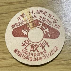 《牛乳キャップ》長津コーヒー(未使用）新潟県 （有）長津乳業 牛乳瓶/フタ/蓋