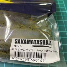 SAKAMATA SHAD 8inch #114 シャンパンペッパー＆ネオンパール_画像2