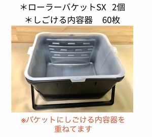  roller bucket SX 2 piece +.... contents vessel 60 pieces set * prompt decision 