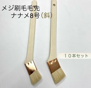 毛先ナナメ メジ刷毛 (筋違い)　8号(24mm) 10本 ★即決 目地 はけ