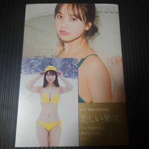 NMB48本郷柚巴1st写真集 美しい果実 限定カバーCバージョン