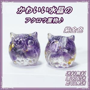 Art hand Auction Cute Owl Figurine Amethyst Crystal Birthstone Natural Stone, Handmade items, interior, miscellaneous goods, ornament, object