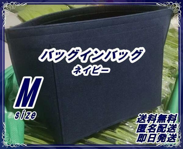 Mバッグインバッグ ネイビー インナーバッグ 収納 小物入 ロンシャン