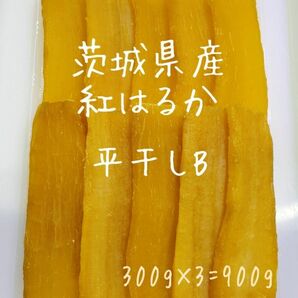 茨城県産　紅はるか　平干しB品　干し芋　300g×3=900g