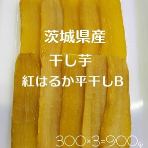 茨城県産　紅はるか　平干しB品　干し芋　300g×3=900g